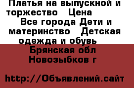 Платья на выпускной и торжество › Цена ­ 1 500 - Все города Дети и материнство » Детская одежда и обувь   . Брянская обл.,Новозыбков г.